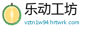 乐动工坊